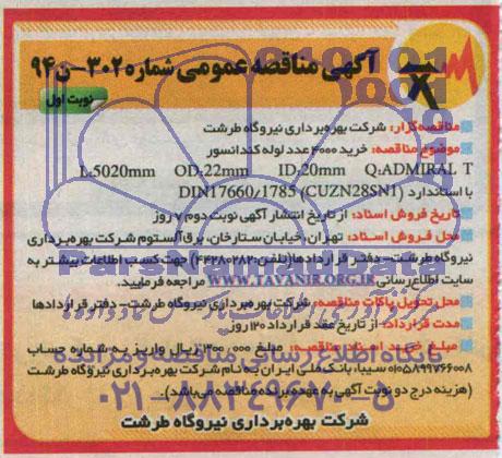 مناقصه , مناقصه خرید 4000 عدد لوله کندانسور 