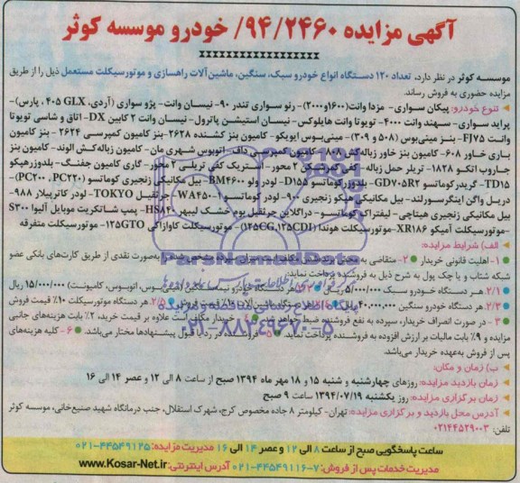آگهی مزایده,مزایده تعداد 120 دستگاه انواع خودرو سبک ،