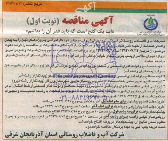 آگهی مناقصه,مناقصه تهیه مصالح و لوله گذاری قسمتی از شبکه توزیع آب