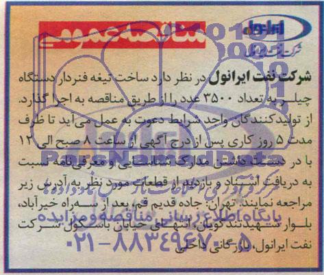مناقصه عمومی ساخت تیغه فنردار دستگاه چیلر 