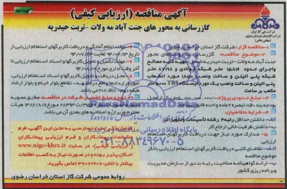 آگهی مناقصه ارزیابی کیفی , مناقصه گازرسانی به محورهای جنت آباد مه ولایت - تربت حیدریه 