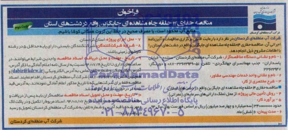 فراخوان مناقصه , مناقصه حفاری 14 حلقه چاه مشاهده ای جایگزین واقع در دشت های استان 