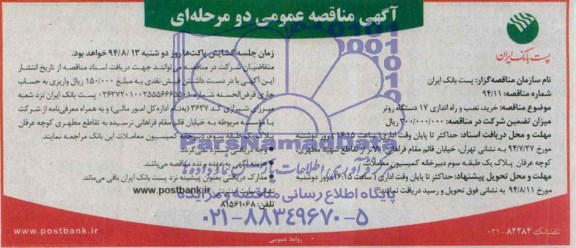 آگهی مناقصه عمومی دو مرحله ای , مناقصه خرید , نصب و راه اندازی 17 دستگاه روتر