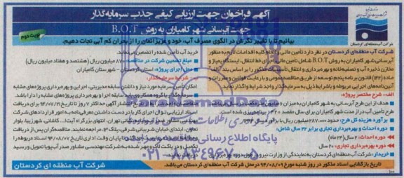 فراخوان مناقصه , مناقصه جهت آبرسانی شهر کامیاران به روش B.O.T