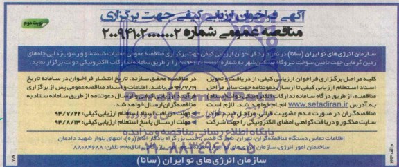 آگهی فراخوان ارزیابی کیفی , مناقصه عملیات شستشو و رسوب زدایی چاه های زمین گرمایی 