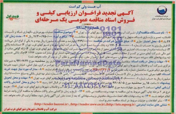 آگهی تجدید فراخوان ارزیابی کیفی , مناقصه عملیات بهره برداری، نگهداری شبکه و تأسیسات فاضلاب