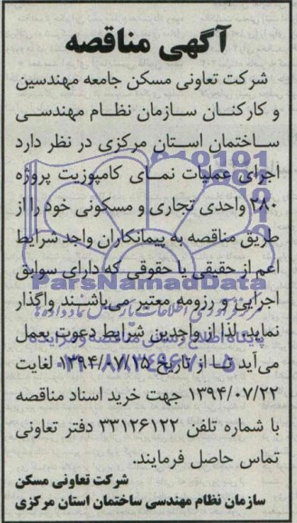 مناقصه , مناقصه اجرای عملیات نمای کامپوزیت پروژه 280 واحدی تجاری و مسکونی 
