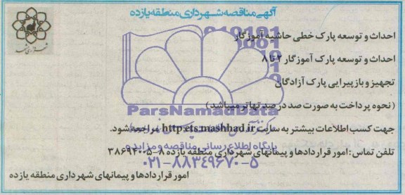آگهی مناقصه , مناقصه احداث و توسعه پارک خطی حاشیه آموزگار و...
