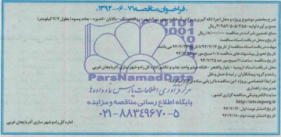 فراخوان مناقصه , فراخوان مناقصه لکه گیری و روکش آسفالت محور پیرانشهر- رزاشتوزنگ- بالابان- اندیزه- جاده پسوه