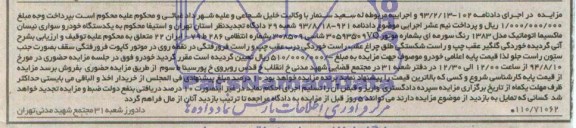 مزایده, مزایده فروش یکدستگاه خودرو سواری نیسان ماکسیما اتوماتیک