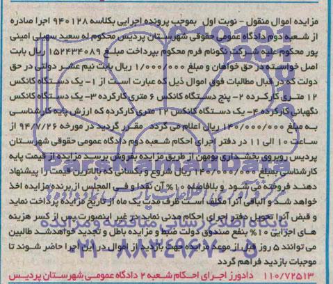 مزایده اموال منقول , مزایده فروش انواع کانکس