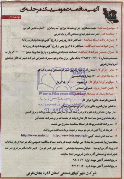آگهی مناقصه عمومی یک مرحله ای, مناقصه تهیه مصالح و اجرای شبکه توزیع آب و مخزن 100 متر مکعبی هوایی