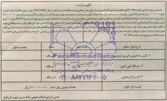 آگهی مزایده, مزایده فروش کیس با مانیتور و کی بورد و موس و ... 