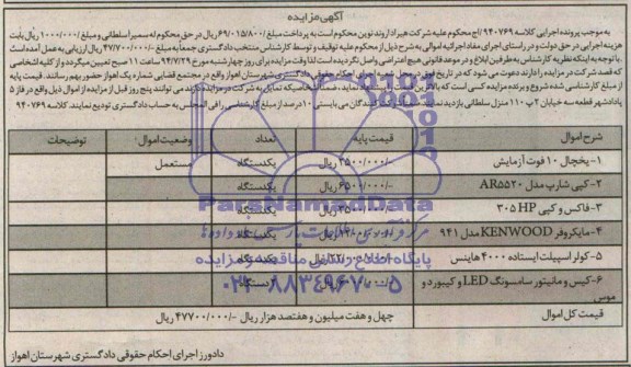 آگهی مزایده, مزایده فروش یخچال 10 فوت آزمایش و ...