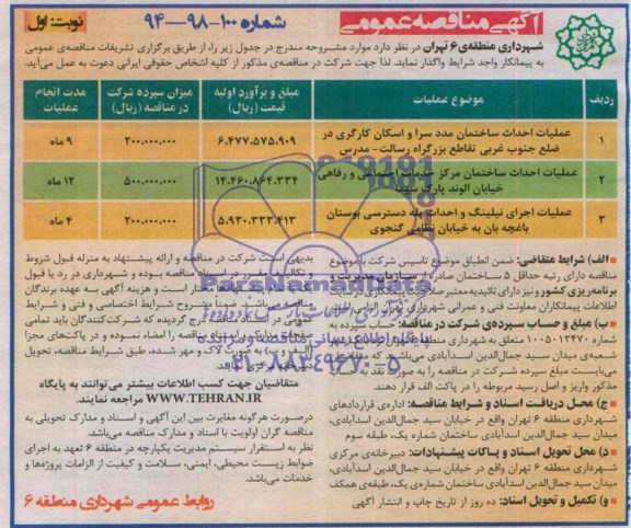 مناقصه , مناقصه  عملیات احداث ساختمان مددسرا و اسکان کارگری 