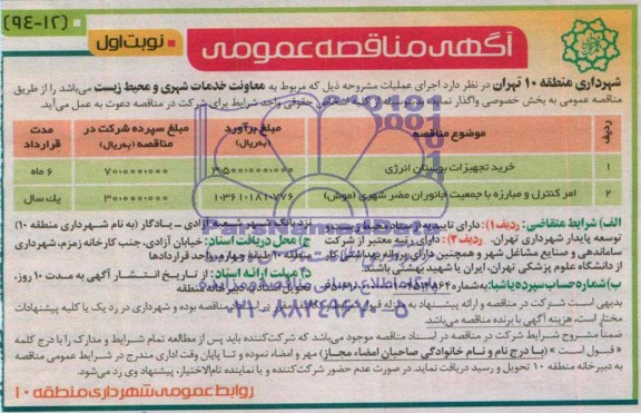 مناقصه , مناقصه  خرید تجهیزات بوستان انرژی