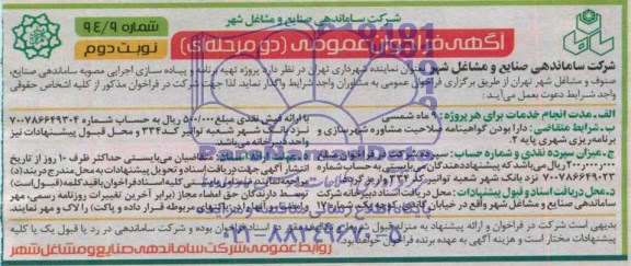 فراخوان عمومی دومرحله ای ,مناقصه پروژه تهیه برنامه و پیاده روسازی