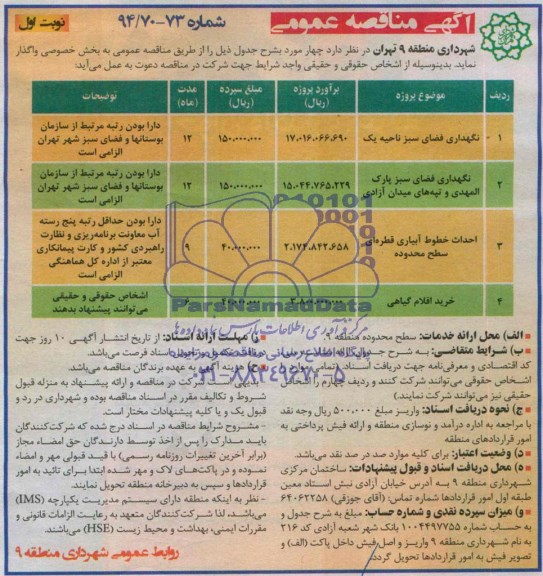مناقصه , مناقصه  نگهداری فضای سبز ناحیه یک 