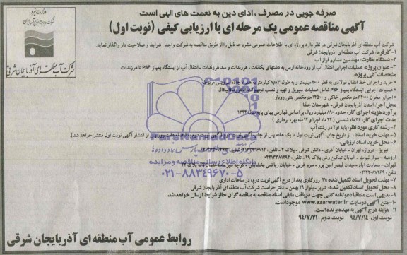 آگهی مناقصه عمومی یک مرحله ای با ارزیابی کیفی , مناقصه عملیات اجرایی انتقال آب از رودخانه ارس