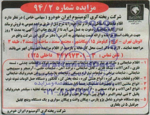مزایده,مزایده فروش اقلام ضایعاتی، اسقاطی و مازاد بر نیاز 