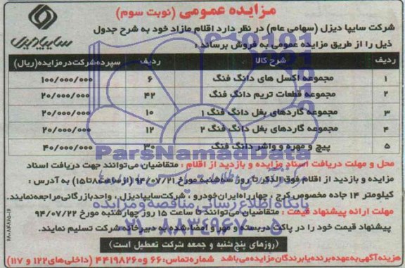 مزایده عمومی, مزایده مجموعه اکسل های دانگ فنگ 