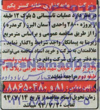 مناقصه , مناقصه عملیات تاسیساتی 5 بلوک 12 طبقه از پروژه 2800 واحدی 
