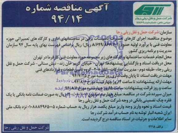 آگهی مناقصه, مناقصه اجرای کارهای تعمیرات تاسیسات برقی در ساختمانهای اداری 