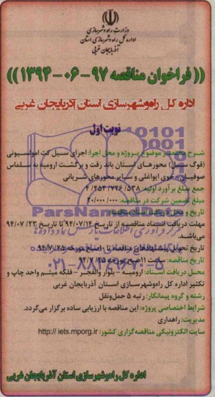 فراخوان مناقصه , فراخوان مناقصه اجرای سیل کت امولسیونی ( قوگ سیل )