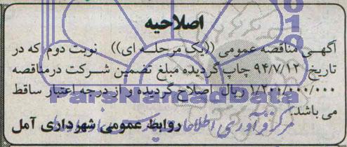 اصلاحیه, مناقصه واگذاری امور بارگیری، حمل و دفن زباله به بخش خصوصی