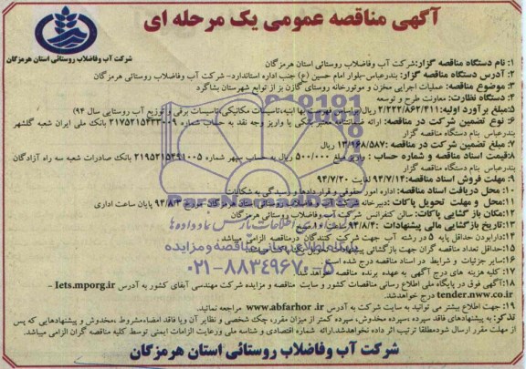مناقصه عمومی یک مرحله ای, مناقصه عمومی عملیات اجرایی مخزن و موتورخانه روستای گازن بز