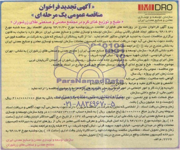 آگهی تجدید فراخوان مناقصه عمومی,مناقصه طبخ و توزیع غذای گرم 