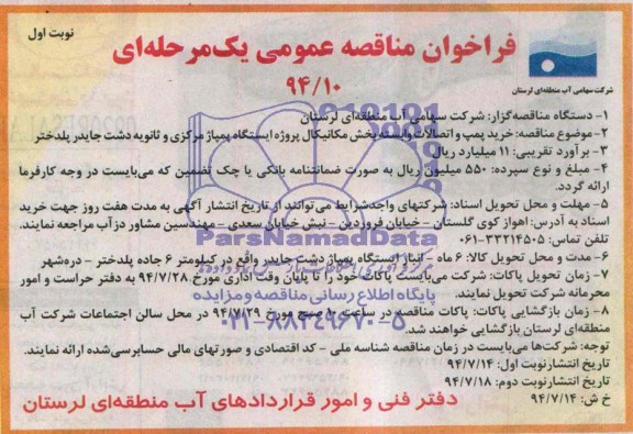 آگهی مناقصه عمومی یک مرحله ای , مناقصه خرید پمپ و اتصالات وابسته بخش مکانیکال