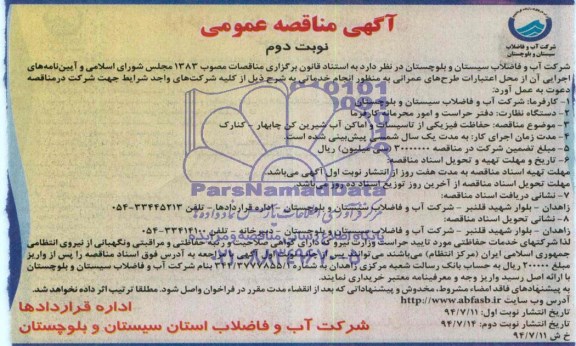 آگهی مناقصه عمومی, مناقصه حفاظت فیزیکی از تاسیسات و اماکن آب شیرین کن
