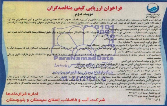 فراخوان ارزیابی , فراخوان ارزیابی عملیات ساختمانی ، تهیه ، نصب و راه اندازی تجهیزات الکترومکانیکال ...