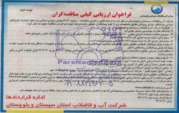 فراخوان , فراخوان عملیات اجرایی مخزن 3000 متر مکعبی ، ایستگاه پمپاژ و کارهای تکمیلی طرح آبرسانی 