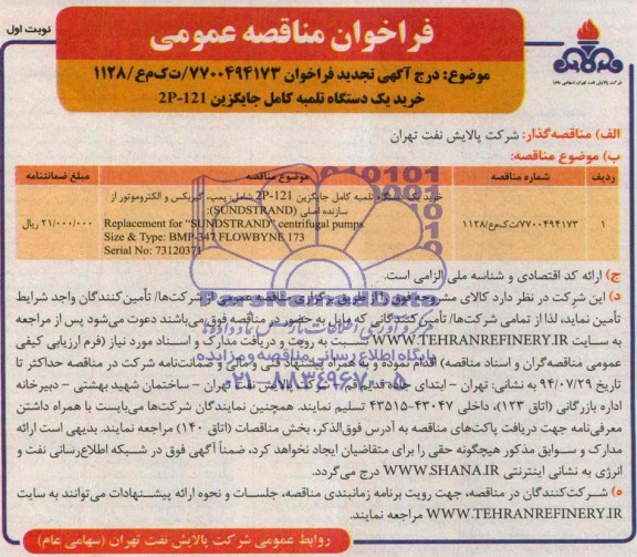 آگهـی تجدید فراخـوان ,مناقصه  خرید یک دستگاه تلمبه کامل جایگزین 2P-121 
