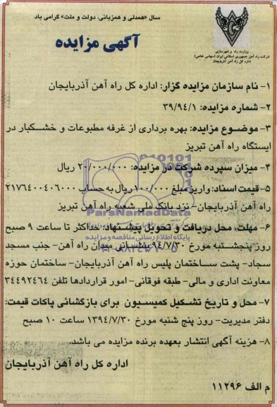 مزایده , مزایده بهره برداری از غرفه مطبوعات و خشکبار در ایستگاه راه آهن