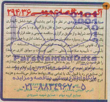 آگهی مناقصه عمومی , مناقصه امور پشتیبانی