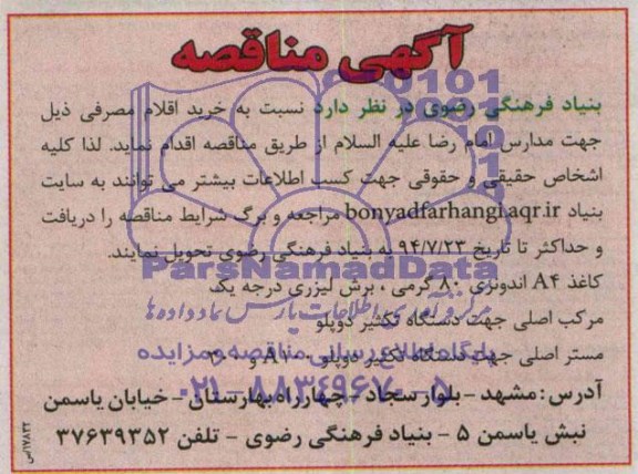 آگهی مناقصه . مناقصه کاغذ A4 اندونزی 80 گرمی برش لیزری درجه یک...