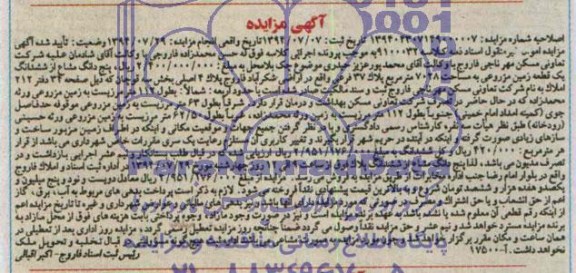 مزایده,ششدانگ زمین مزروعی