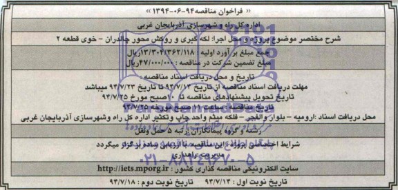 فراخوان مناقصه , فراخوان مناقصه لکه گیری و روکش محور چالدران - خوی قطعه 2