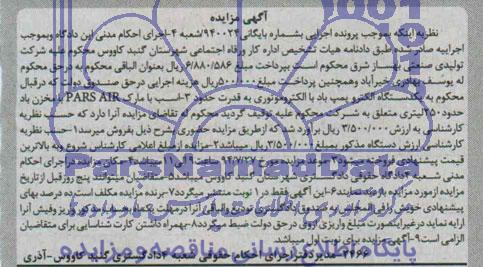 آگهی مزایده , مزایده فروش یکدستگاه الکتروپمپ باد