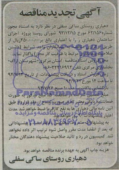 آگهی تجدید مناقصه, تجدید مناقصه اجرای ساختمان دهیاری