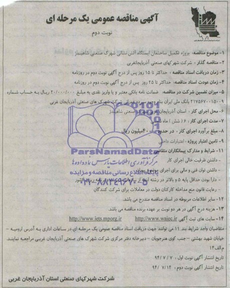 آگهی مناقصه عمومی یک مرحله ای , مناقصه تکمیل ساختمان ایستگاه آتش نشانی 