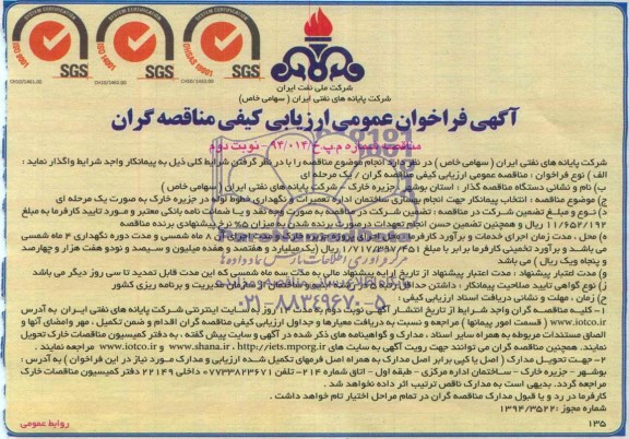 آگهی فراخوان عمومی ارزیابی کیفی, مناقصه انجام بهسازی ساختمان اداره تعمیرات و نگهداری خطوط لوله 