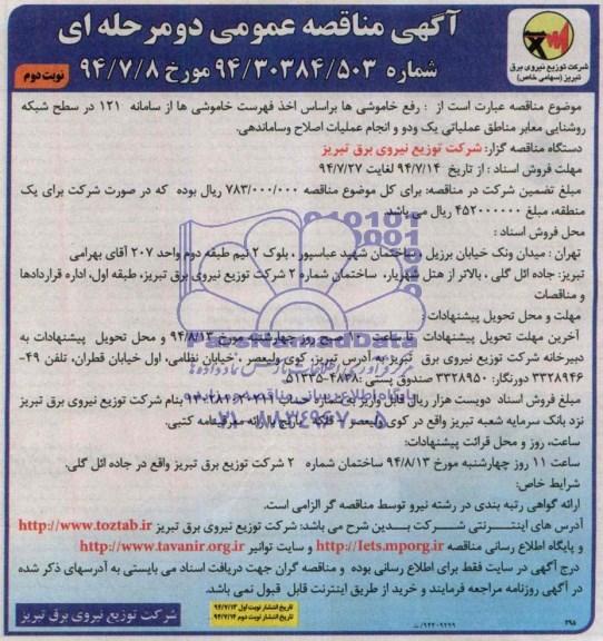 آگهی مناقصه , مناقصه رفع خاموشی ها براساس اخذ فهرست خاموشی ها 