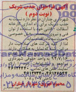 آگهی فراخوان جذب شریک , فراخوان جذب شریک برای راه اندازی کارخانه آسفالت 80 تنی