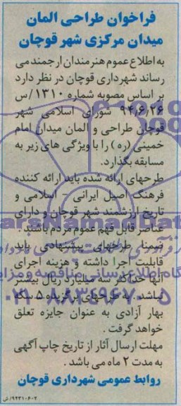 فراخوان, مناقصه طراحی المان میدان  
