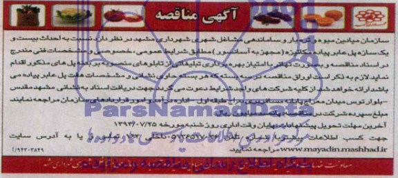 آگهی مناقصه عمومی , مناقصه  احداث بیست و یک سازه پل عابر پیاده مکانیزه
