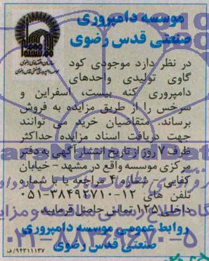 مزایده,مزایده فروش موجودی کود گاوی تولیدی واحدهای دامپروری